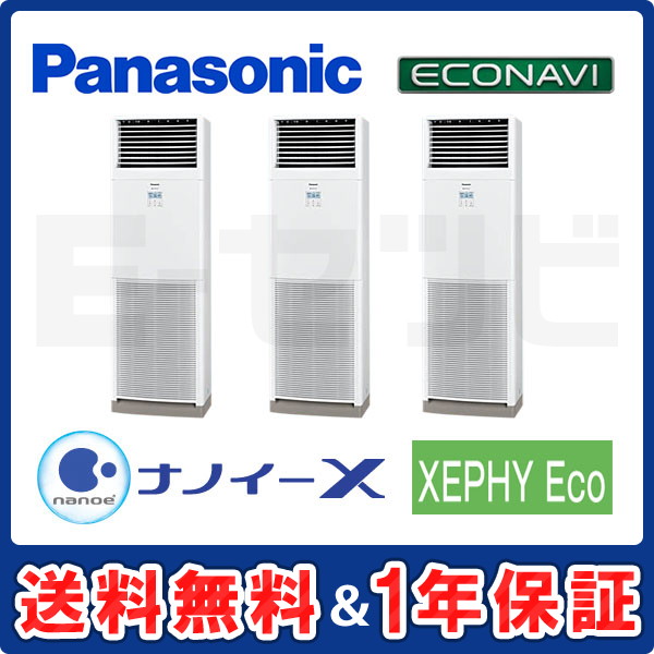 パナソニック 床置形 XEPHY Eco エコナビ 8馬力 同時トリプル