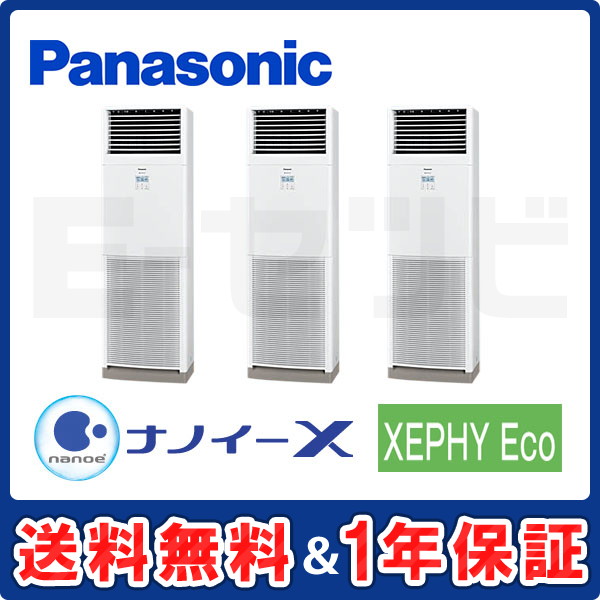 パナソニック 床置形 XEPHY Eco 8馬力 同時トリプル