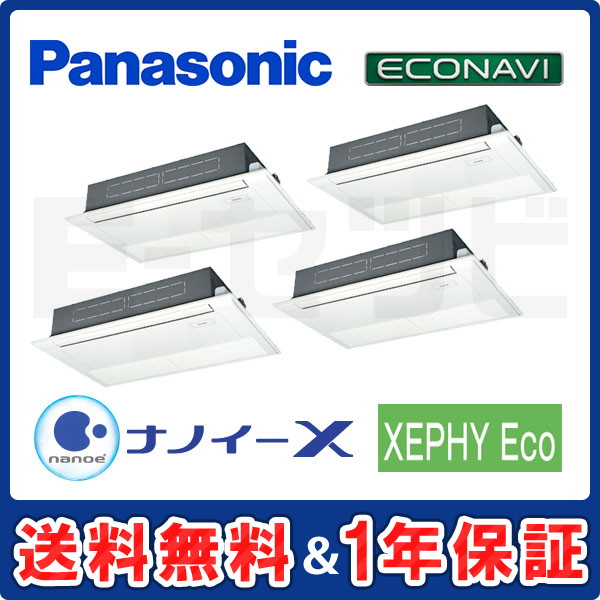 パナソニック 高天井用1方向カセット形 XEPHY Eco エコナビ 8馬力 同時ダブルツイン