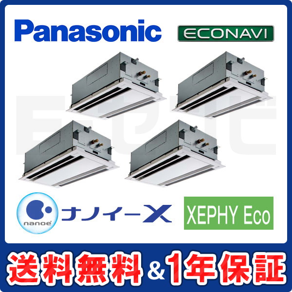 パナソニック 2方向天井カセット形 XEPHY Eco エコナビ 8馬力 同時ダブルツイン