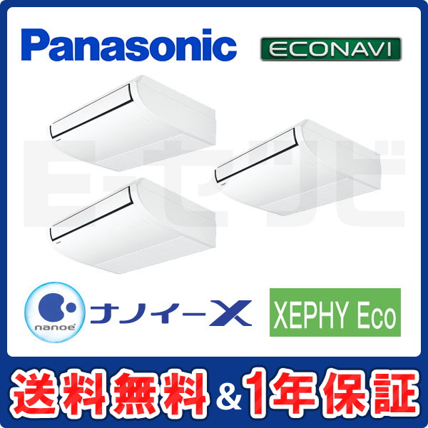 パナソニック 天井吊形 XEPHY Eco エコナビ 8馬力 同時トリプル