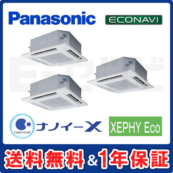 パナソニック 4方向天井カセット形 XEPHY Eco エコナビ 8馬力 同時トリプル