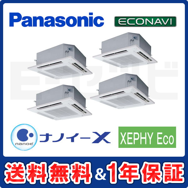 パナソニック 4方向天井カセット形 XEPHY Eco エコナビ 8馬力 同時ダブルツイン