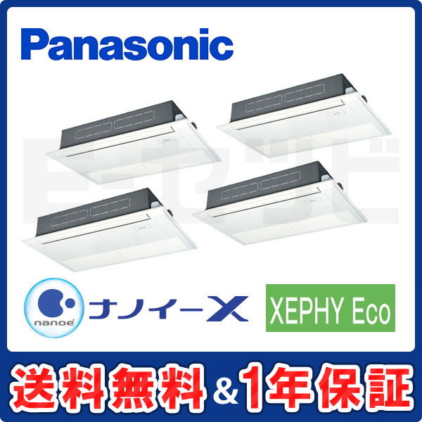 パナソニック 高天井用1方向カセット形 XEPHY Eco 10馬力 同時ダブルツイン