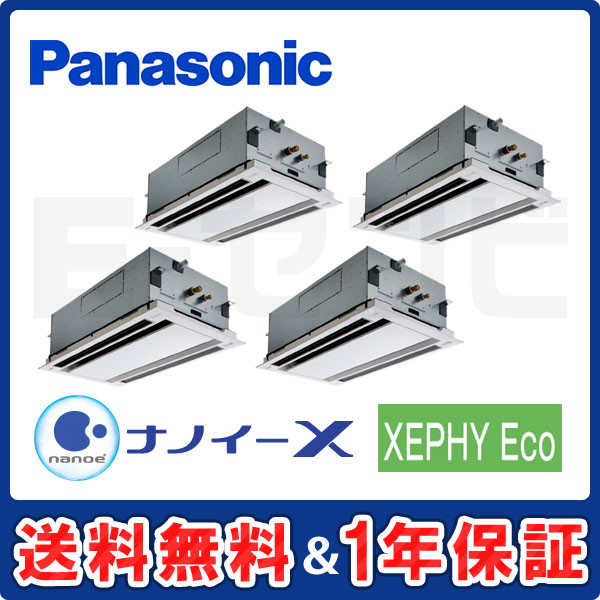 パナソニック 2方向天井カセット形 XEPHY Eco 10馬力 同時ダブルツイン