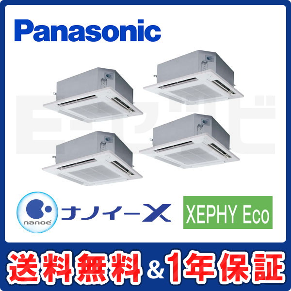 パナソニック 4方向天井カセット形 XEPHY Eco 10馬力 同時ダブルツイン