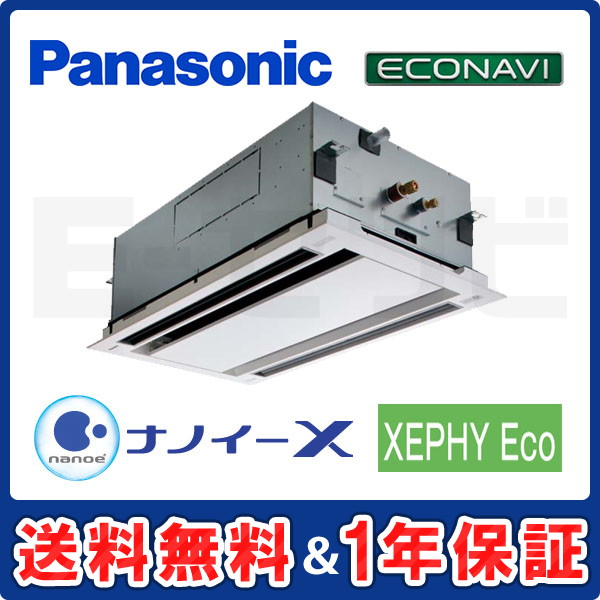 パナソニック 2方向天井カセット形 XEPHY Eco エコナビ 2馬力 シングル