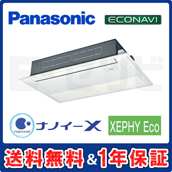 パナソニック 高天井用1方向カセット形 XEPHY Eco エコナビ 2.3馬力 シングル