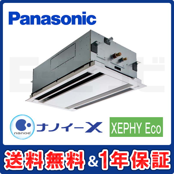 パナソニック 2方向天井カセット形 XEPHY Eco 3馬力 シングル