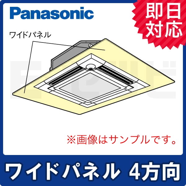 パナソニック ワイドパネル 天井カセット4方向用 P28～P160形 部材 業務用エアコン