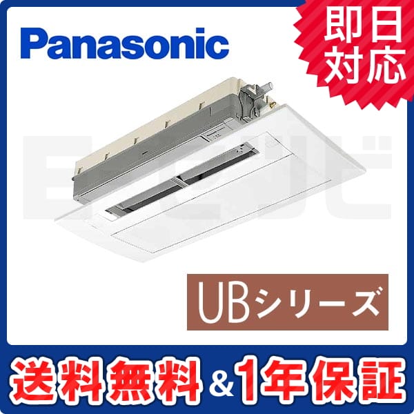 パナソニック 天井ビルトイン1方向タイプ UBシリーズ 10畳程度 シングル