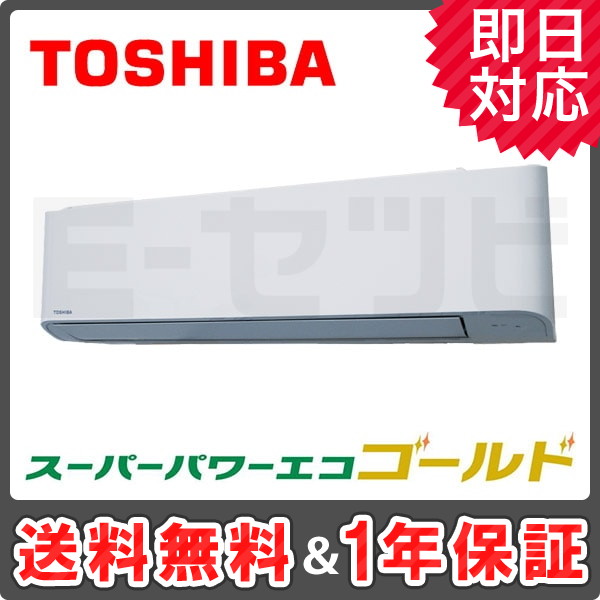 ＜旧型番＞東芝 壁掛形 スーパーパワーエコゴールド 1.5馬力 シングル 冷媒R32