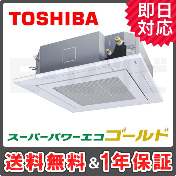 ＜旧型番＞東芝 天井カセット4方向 スーパーパワーエコゴールド 1.8馬力 シングル 冷媒R32