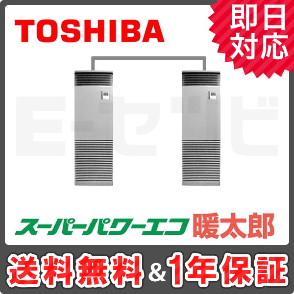 ＜旧型番＞東芝 床置スタンド形 スーパーパワーエコ暖太郎 4馬力 同時ツイン