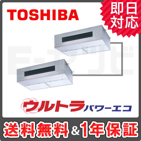 ＜旧型番＞東芝 厨房用天井吊形 ウルトラパワーエコ 6馬力 同時ツイン 冷媒R32