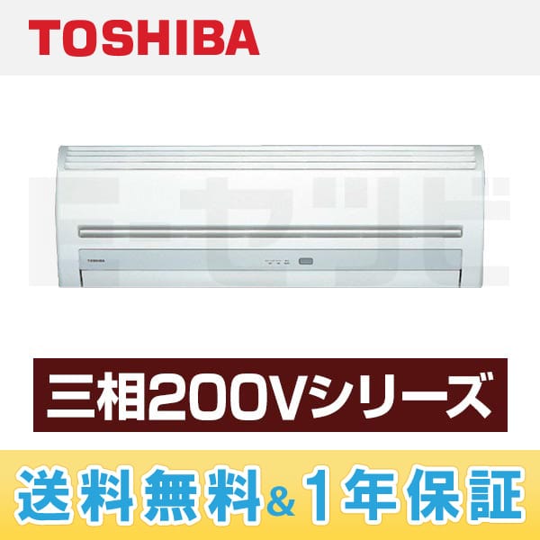 東芝 壁掛形 三相200Vシリーズ シングル 10畳程度