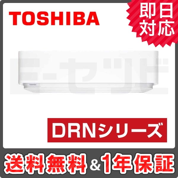 東芝 壁掛形 DRNシリーズ 10畳程度 シングル