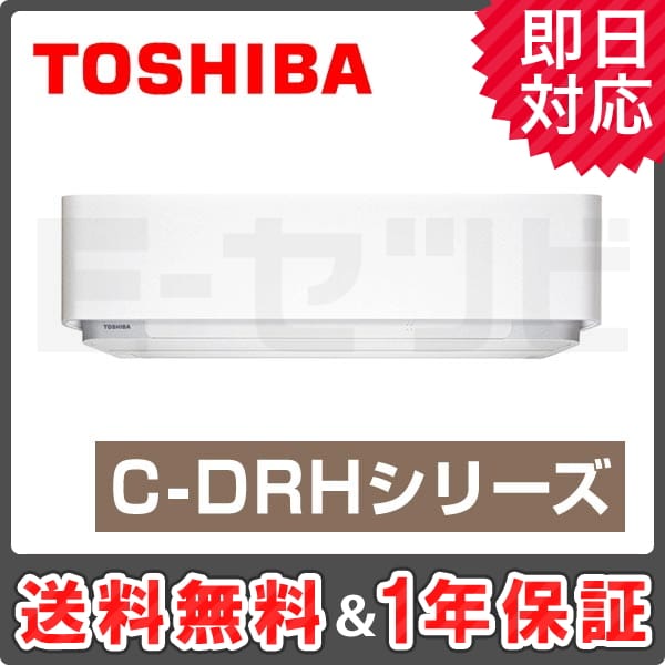 東芝 壁掛形 C-DRHシリーズ 6畳程度 シングル