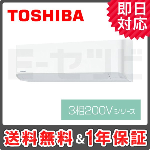 東芝 壁掛形 三相200Vシリーズ 10畳程度 シングル