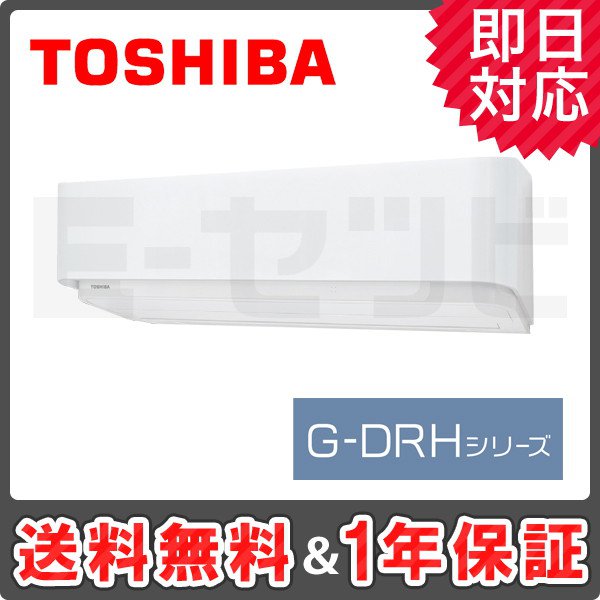 東芝 壁掛形 G-DRHシリーズ 6畳程度 シングル