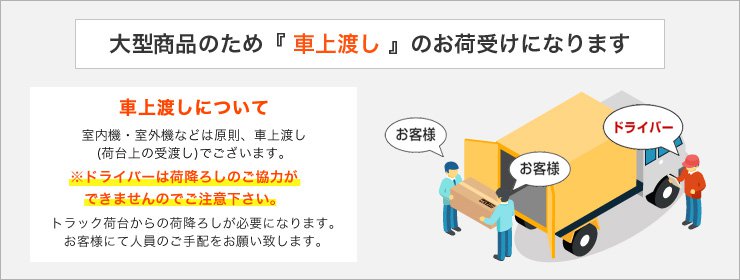 大型商品のため『車上渡し』のお荷受けになります