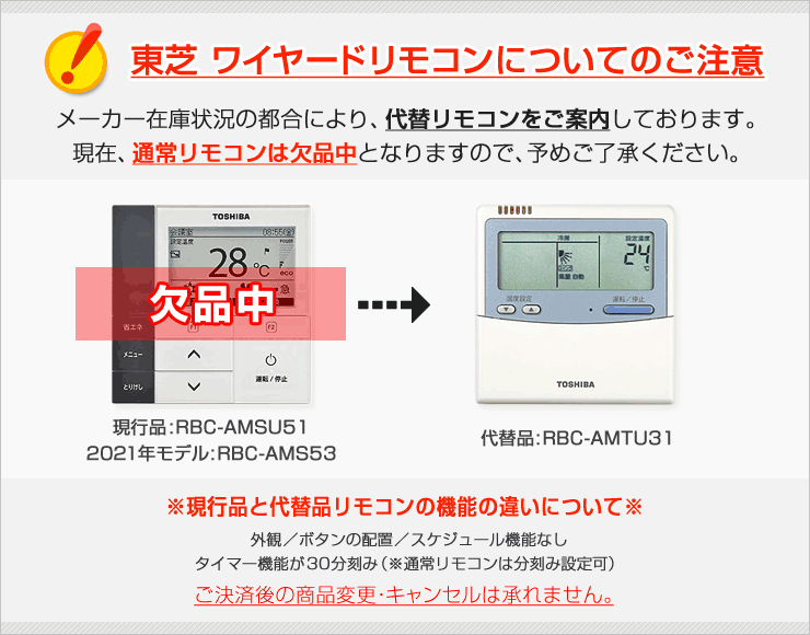 東芝 業務用エアコン ワイヤードリモコン欠品中のため代替品のご案内です。