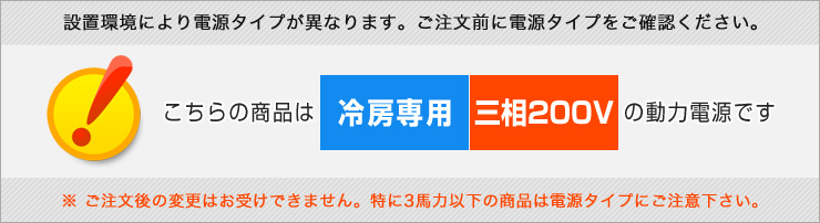 業務用エアコン 冷房専用 三相200V