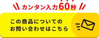 かんたん入力60秒！