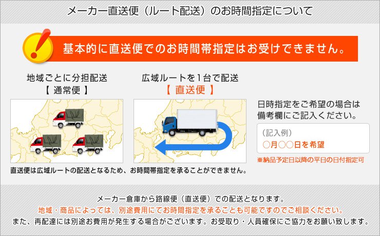 メーカー直送（ルート配送）についての注意事項