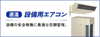 設備用エアコン