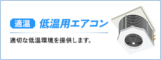 低温用 業務用エアコン